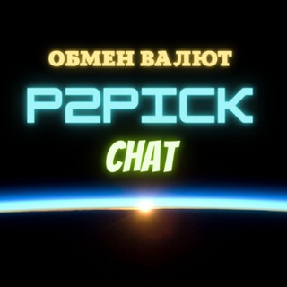 Обмен валют «P2PICK»