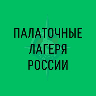 Палаточные лагеря России