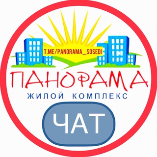 ПАНОРАМА ЖК СОСЕДИ ЧАТ