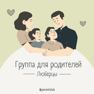 🗣🌈Родители | Люберцы