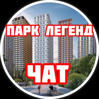 ЖК Парк Легенд