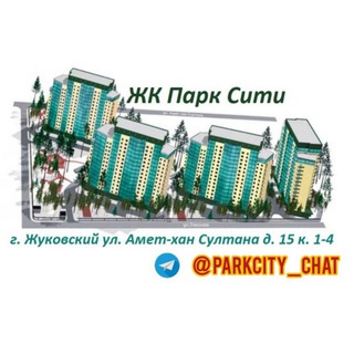 ЖК Парк Сити ЧАТ 💬 г. Жуковский