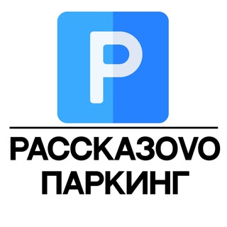 Паркинг Рассказово