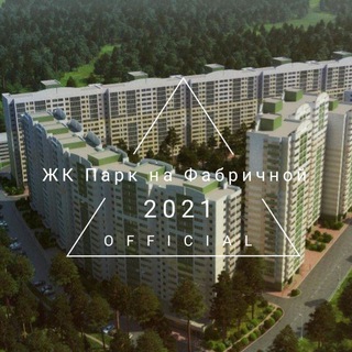 🥇ЖК Парк на Фабричной 🥇