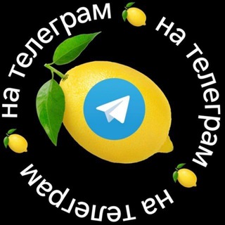 🍋Заработок🍋 в 𝕋𝕖𝕝𝕖𝕘𝕣𝕒𝕞