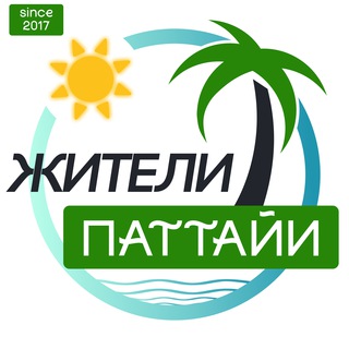 ПАТТАЙЯ Жители | 2020 | Таиланд чат