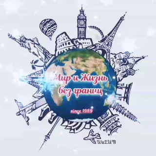 Мир и Жизнь без границ | Заметки Путешественника | Koval Nick ️| WaLWB |