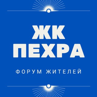 ЖК Пехра СОСЕДИ Балашиха