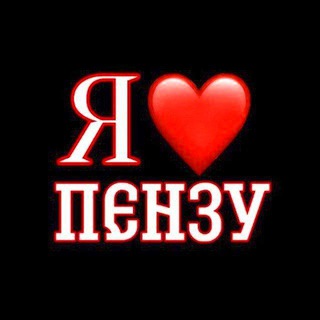 Я❤Пензу