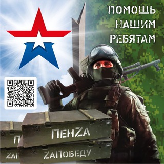 Гуманитарный отряд ПенZa ZаПобеду🇷🇺