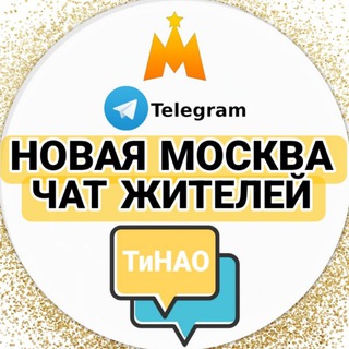Чат Новая Москва