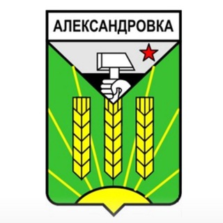 ❤️Перекличка Александровка🕊️