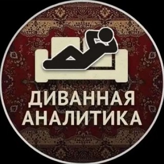 Диванная Аналитика 🛋 | Чат | Новости