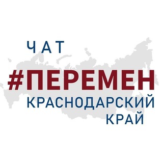 ПЕРЕМЕН КУБАНЬ