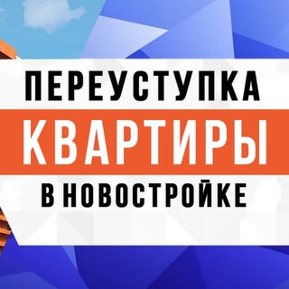 Чат по переуступкам в СПб квартиры в новостройках