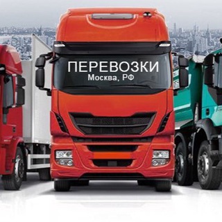 ПЕРЕВОЗКИ МОСКВА, РОССИЯ