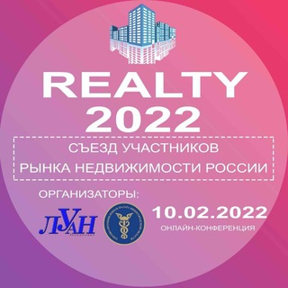 Съезд участников рынка Недвижимости России. Перезагрузка 2022