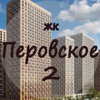 ЖК Перовское 2