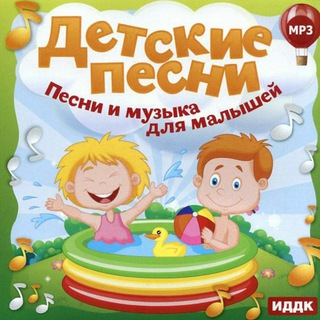 Песенки для детей