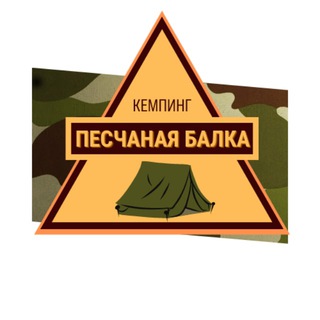 Кемпинг Песчаная балка - чат