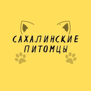 Сахалинские питомцы