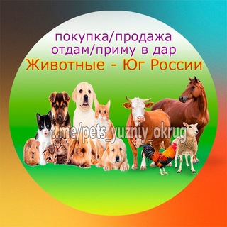 Животные - Юг России. Продажа / покупка / отдам/ приму в дар/ вязка