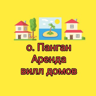 о. Панган Аренда недвижимости