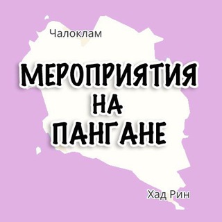 Мероприятия Панган Phangan