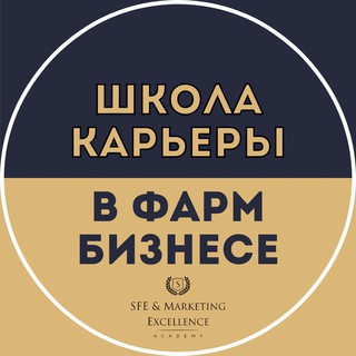 ШКОЛА КАРЬЕРЫ в ФАРМБИЗНЕСЕ при SFE Academy | карьера | фарма | медпред | фармацевт | фармбизнес | аптека | pharma |