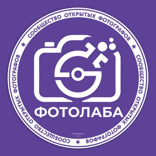 ФОТОЛАБА | СООБЩЕСТВО ОТКРЫТЫХ ФОТОГРАФОВ