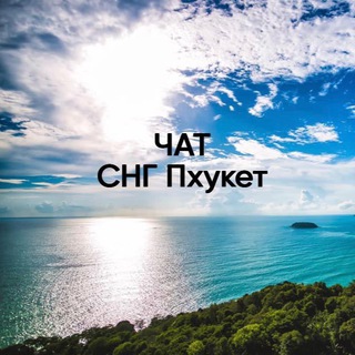 СНГ —> Пхукет