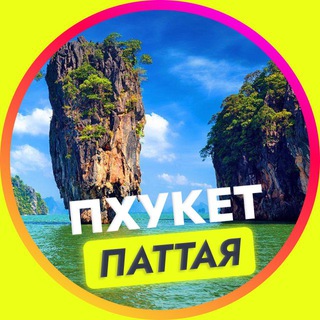Пхукет Паттая Чат