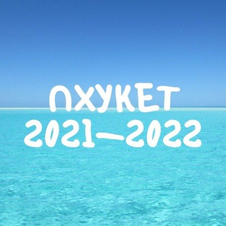 Пхукет Phuket чат