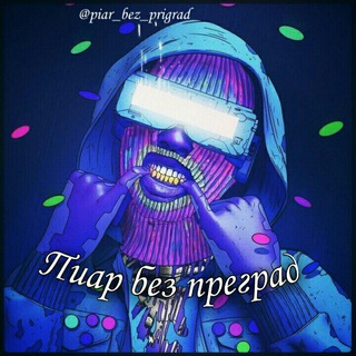 П̵И̵А̵Р̵ Б̵Е̵З̵ П̵Р̵Е̵Г̵Р̵А̵Д̵