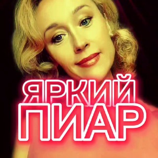 🌈ЯРКИЙ ПИАР чат для ЭКСПЕРТОВ