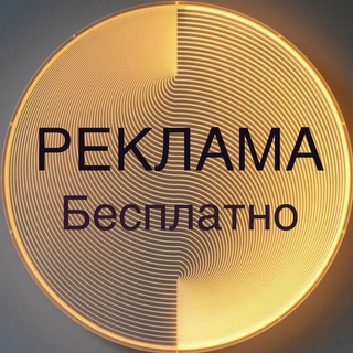 🔥🚀Бесплатная реклама/пиар🚀🔥