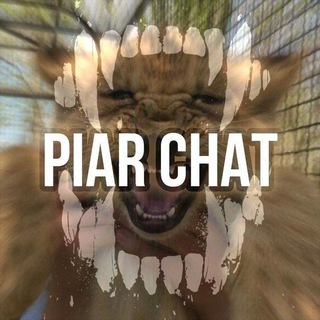 Пиар чат | Piar Chat | Взаимно | Общение