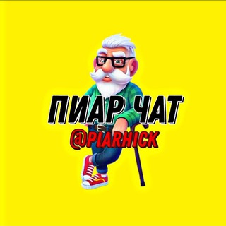 Пиар Чат🔥