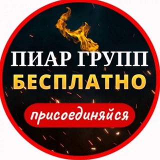 ПИАРИМ ВМЕСТЕ