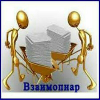 Взаимопиар, реклама без ограничений чат