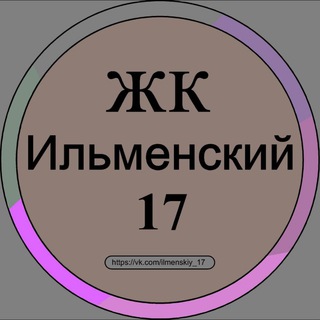 ЖК Ильменский 17