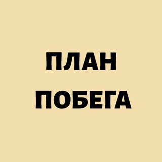 План Побега | Chat