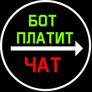 Обсуждение «Бот платит»