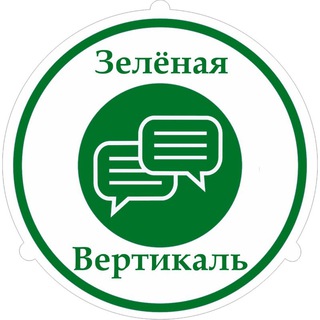 Зеленая вертикаль Поболтаем?