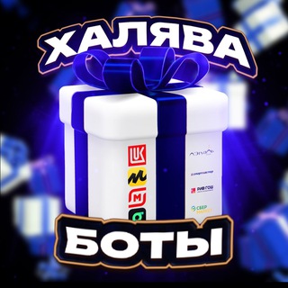 Боты Халява