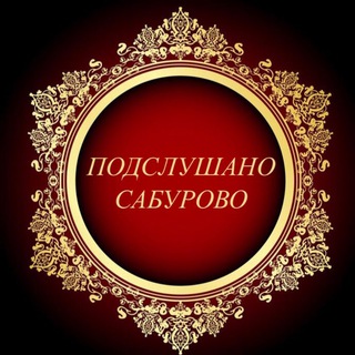 🔥ПОДСЛУШАНО САБУРОВО 🔥