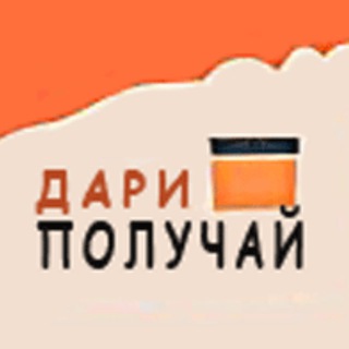 📍Дари Получай для гостей📍