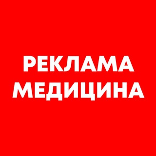 Биржа рекламы | Медицина 💀