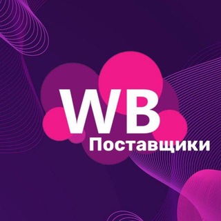 WILDBERRIES Поставщики