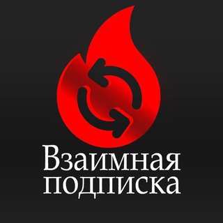 ВЗАИМНЫЕ ПОДПИСКИ , РЕАКЦИИ , КОМЕНТАРИИ